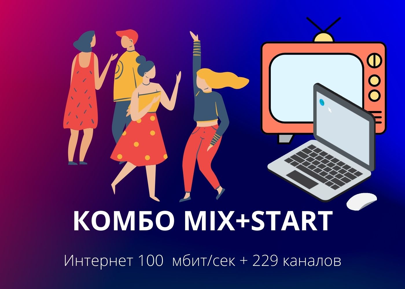 ПАКЕТ "КОМБО MIX" + START