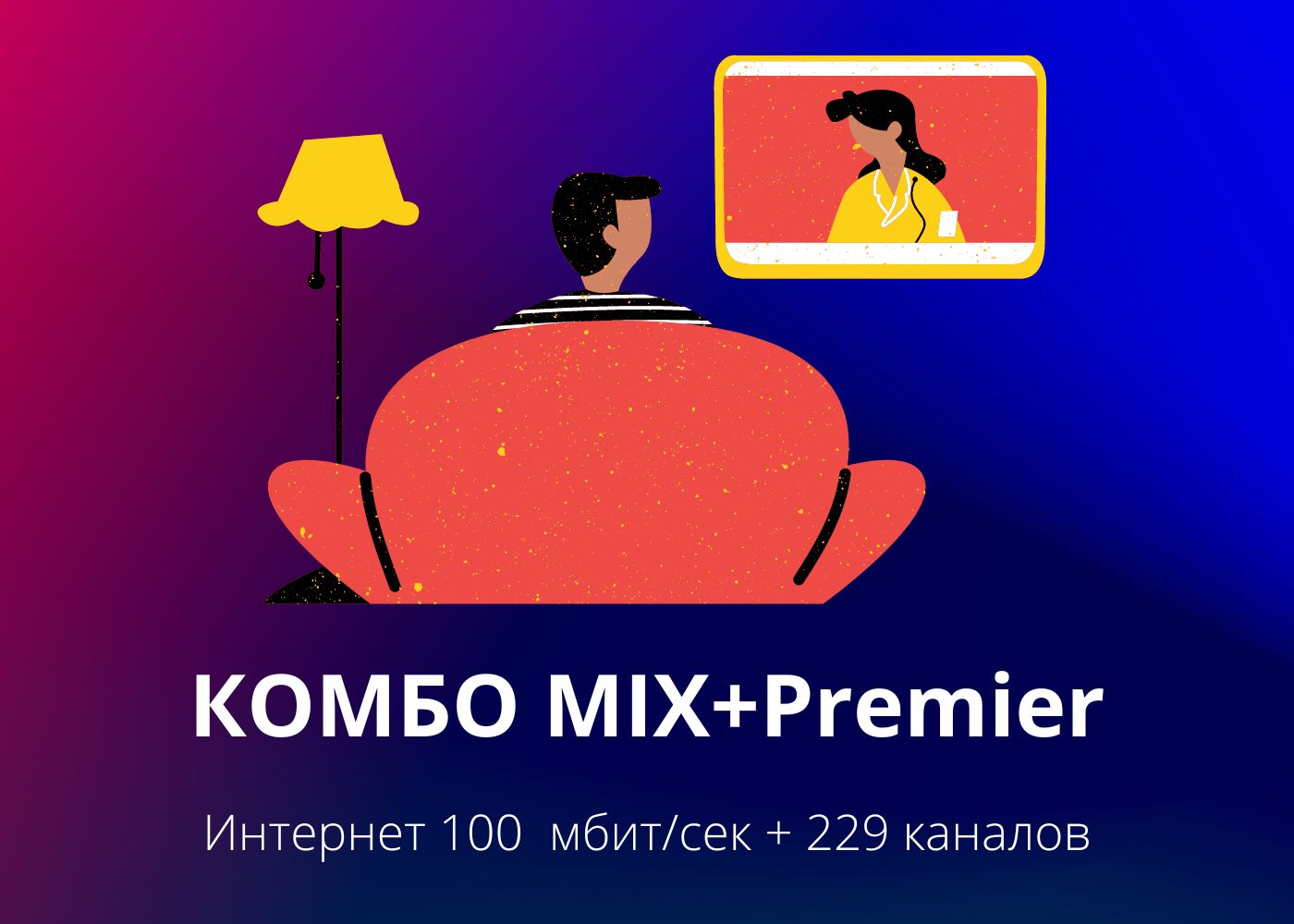 ПАКЕТ "КОМБО MIX PREMIER"